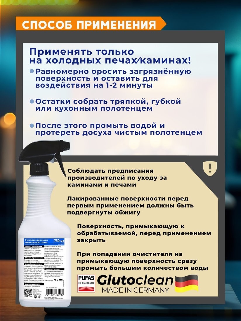 Средство для стекла и зеркал Glutoclean для каминного и печного стекла 750 мл