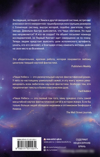 Книга издательства АСТ. Чаша Небес (Нивен Л., Бенфорд Г.)