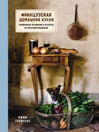 Книга издательства КоЛибри. Французская домашняя кухня (Ториссон М.)