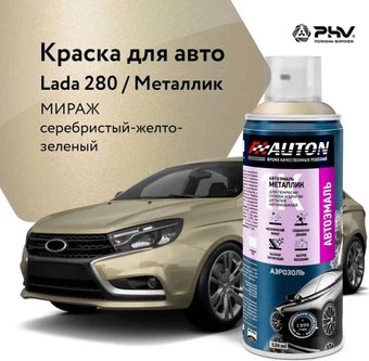 Автомобильная краска Auton металлик - 280 Мираж - аэр. 520 мл