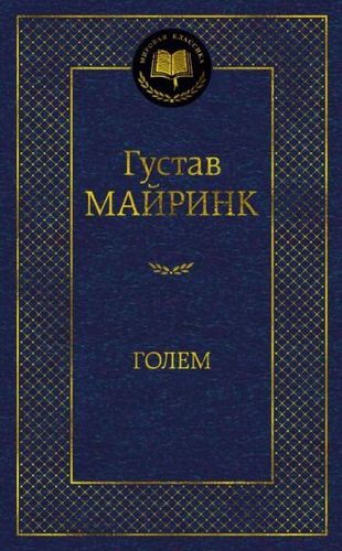 Книга издательства Азбука. Голем (Майринк Г.)