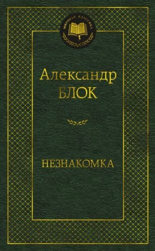 Книга издательства Азбука. Незнакомка. Мировая классика (Блок А.)