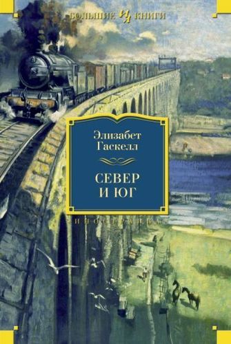 Книга издательства Иностранка. Север и Юг (Гаскелл Э.)