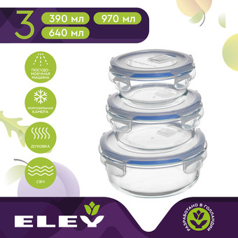 Набор контейнеров ELEY ELSТP002B