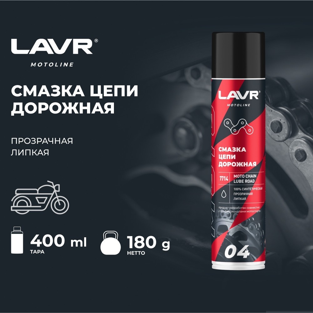 Lavr Motoline Смазка цепи для мотоциклов дорожная 400мл Ln7714
