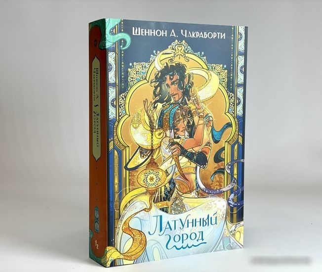Книга издательства Эксмо. Латунный город (Чакраборти Ш.)