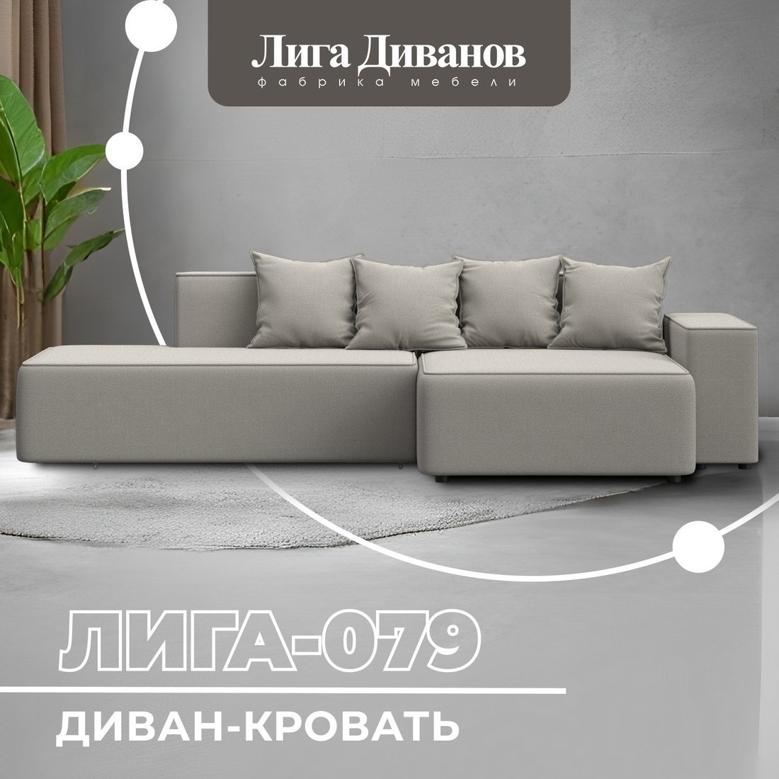 Угловой диван Лига диванов Лига-079 угол правый 129811 (рогожка амур 02 бежевый)