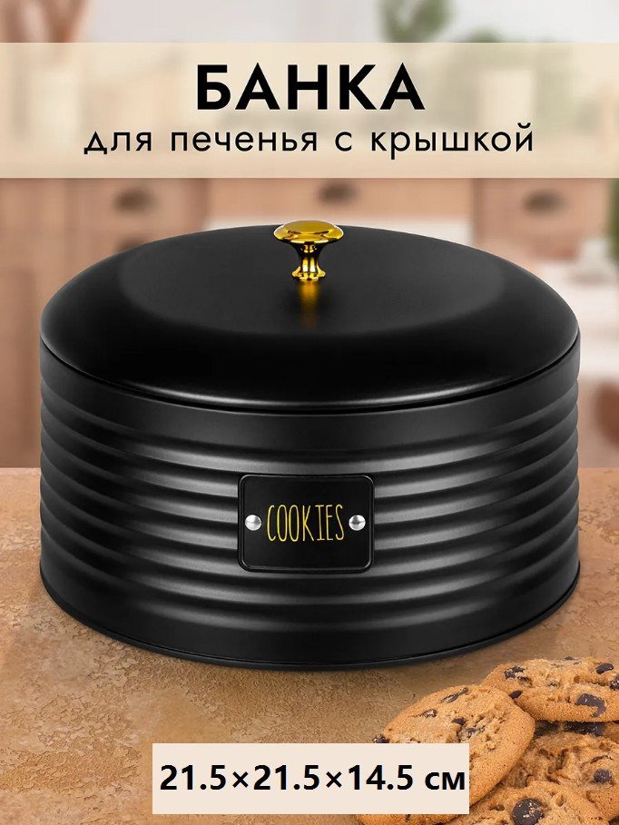 Емкость Elan Gallery Cookies 240485 (черный металл)