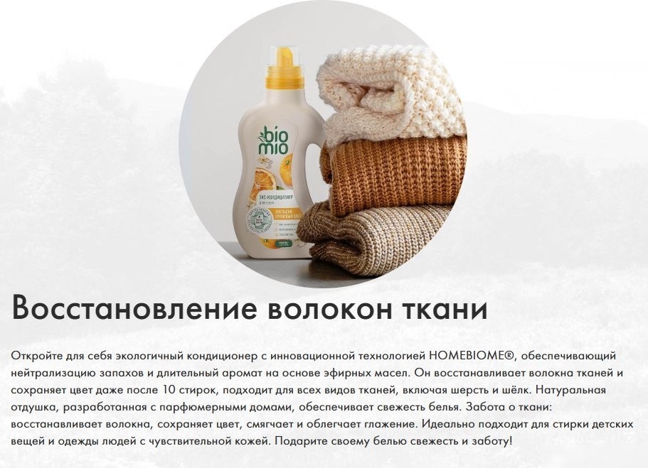 Кондиционер для белья BioMio Апельсин и грушевый цвет (800 мл)