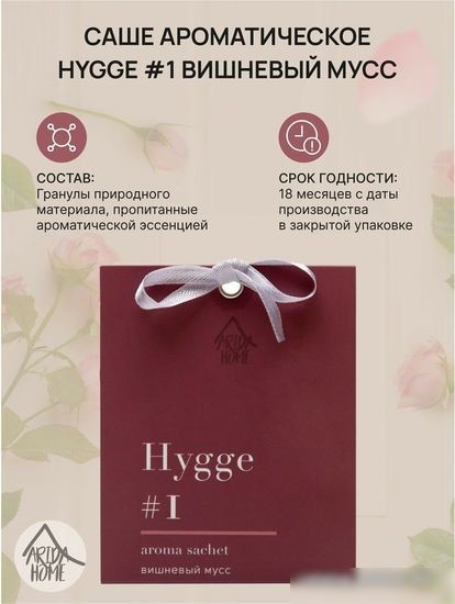 Arida Home Hygge №1 Вишневый мусс (10 г)