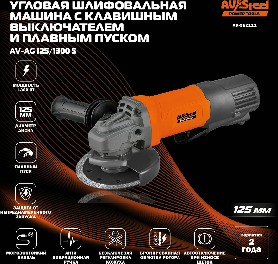 Угловая шлифмашина AV Steel AV-962111