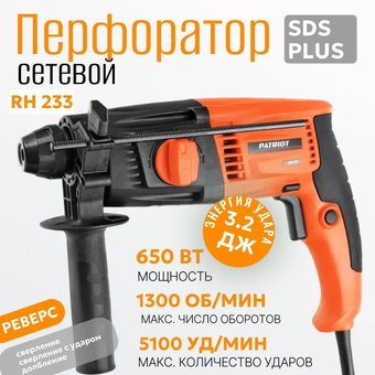 Перфоратор Patriot RH 233 140301233 (кейс)