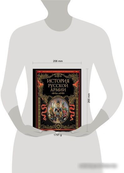 Книга издательства Эксмо. История русской армии
