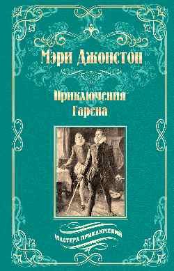 Книга издательства Вече. Приключения Гарена, твердая обложка (Джонстон Мэри)