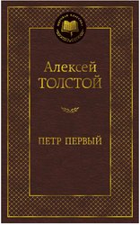 Книга издательства Азбука. Петр Первый (Алексей Толстой)