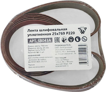 Набор шлифлент Белмаш 25x769 Р220 SB043A (5 шт)