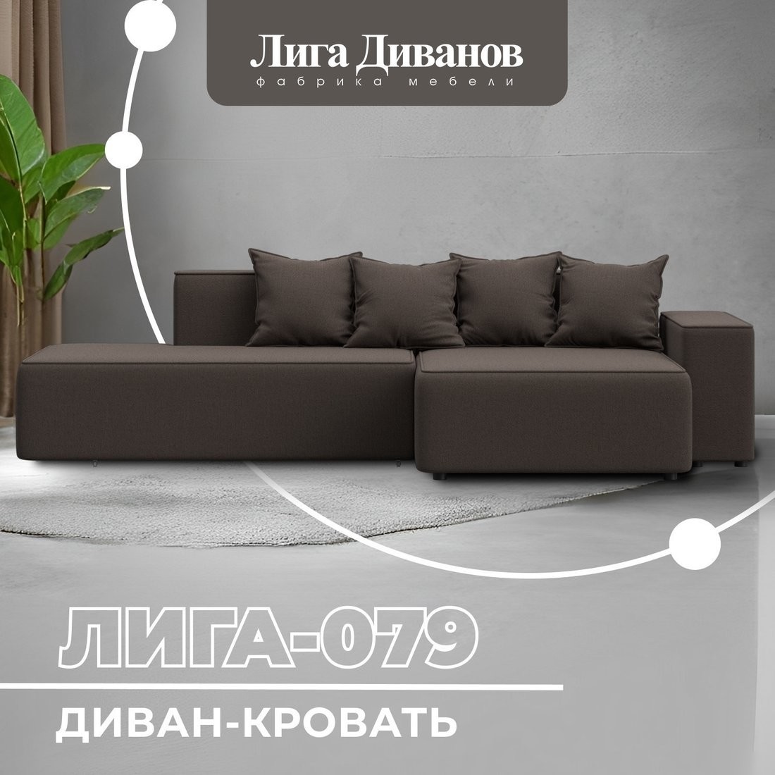 Угловой диван Лига диванов Лига-079 правый 129812 (рогожка амур 05 коричневый)