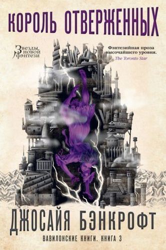 Книга издательства Азбука. Вавилонские книги Кн.3 Король отверженных (Бэнкрофт Д.)