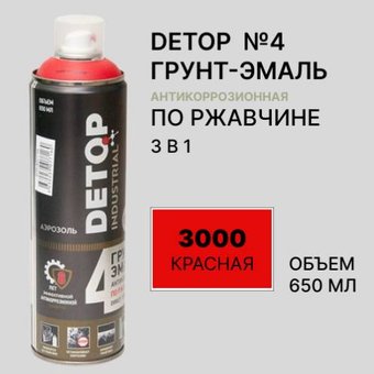 Автомобильная краска Detop по ржавчине 3 в 1 - 3000 Красная - Аэрозоль 650 мл №4