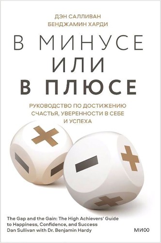 Книга издательства Манн, Иванов и Фербер. В минусе или в плюсе. Руководство по достижению счастья, уверенности в себе и успеха (Дэн Салливан, Бенджамин Харди)