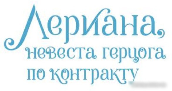 Комиксы АСТ. Лериана, невеста герцога по контракту. Том 3 (Мильчха, Корэ)