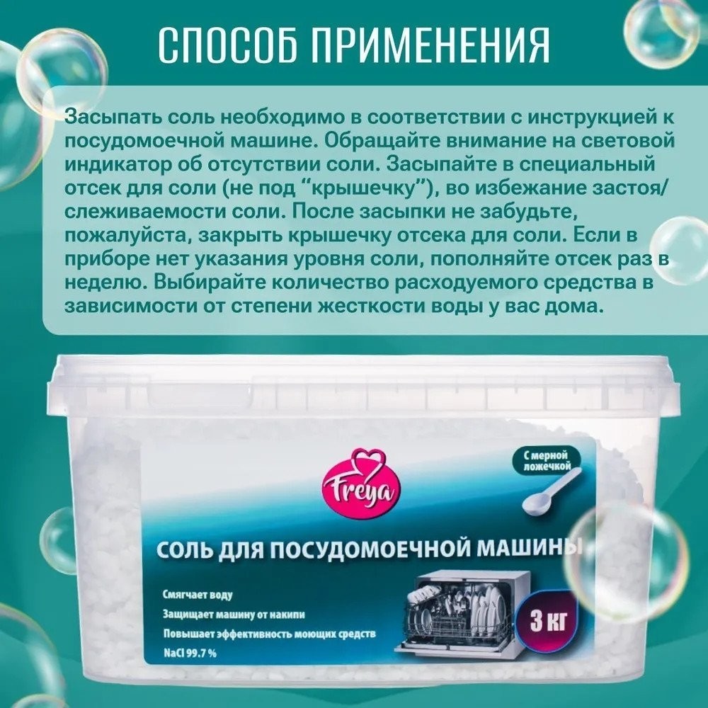 Соль для посудомоечной машины Freya 3 кг