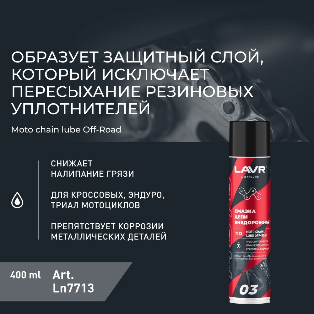 Lavr Motoline Смазка цепи внедорожная для мотоциклов 400мл Ln7713