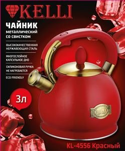 Чайник со свистком KELLI KL-4556 (красный)