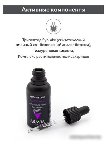 Aravia Сыворотка Professional бото-эффект 30 мл
