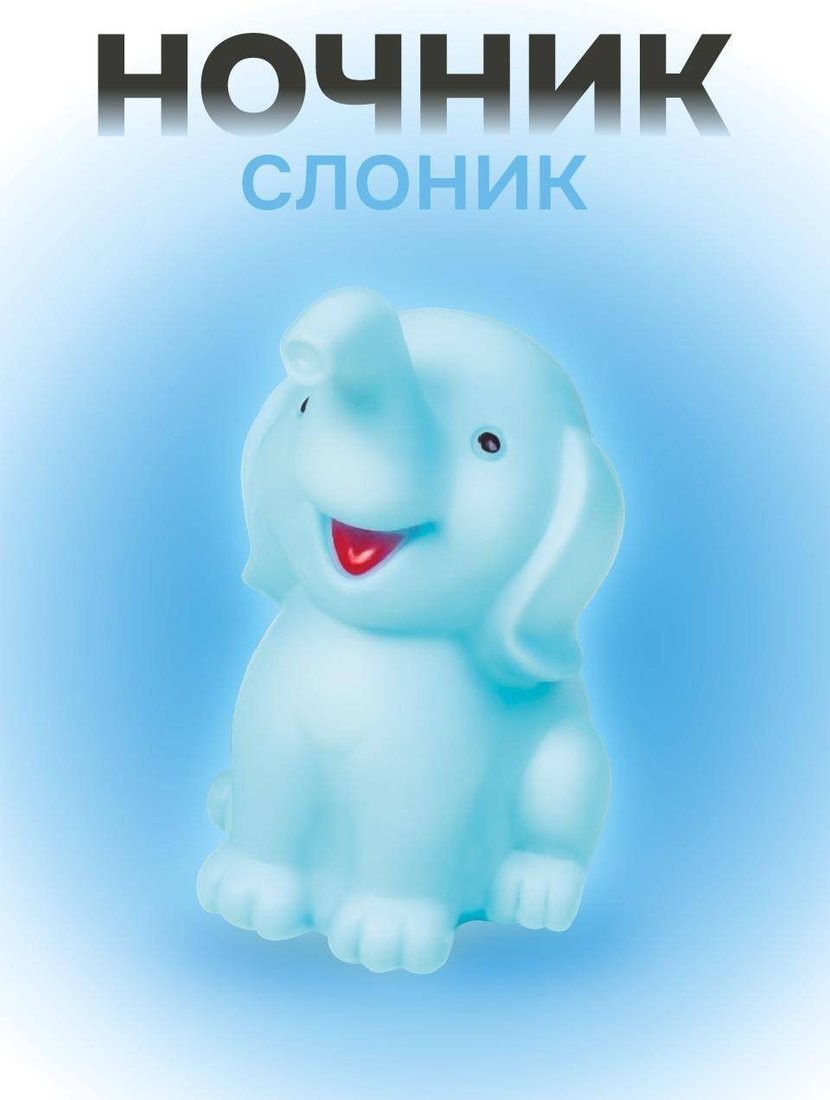 Ночник ILikeGift Happy elefant 149-020-02 (голубой)