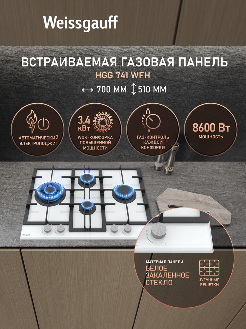 Варочная панель Weissgauff HGG 741 WFH