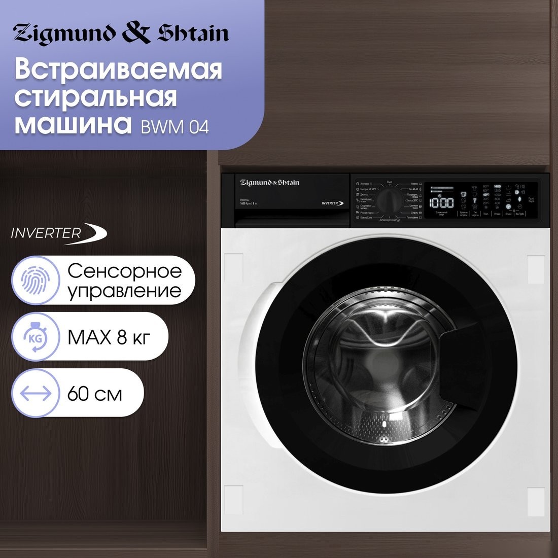 Стиральная машина Zigmund & Shtain BWM 04