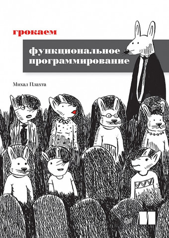 Книга издательства Питер. Грокаем функциональное программирование (Плахта М.)