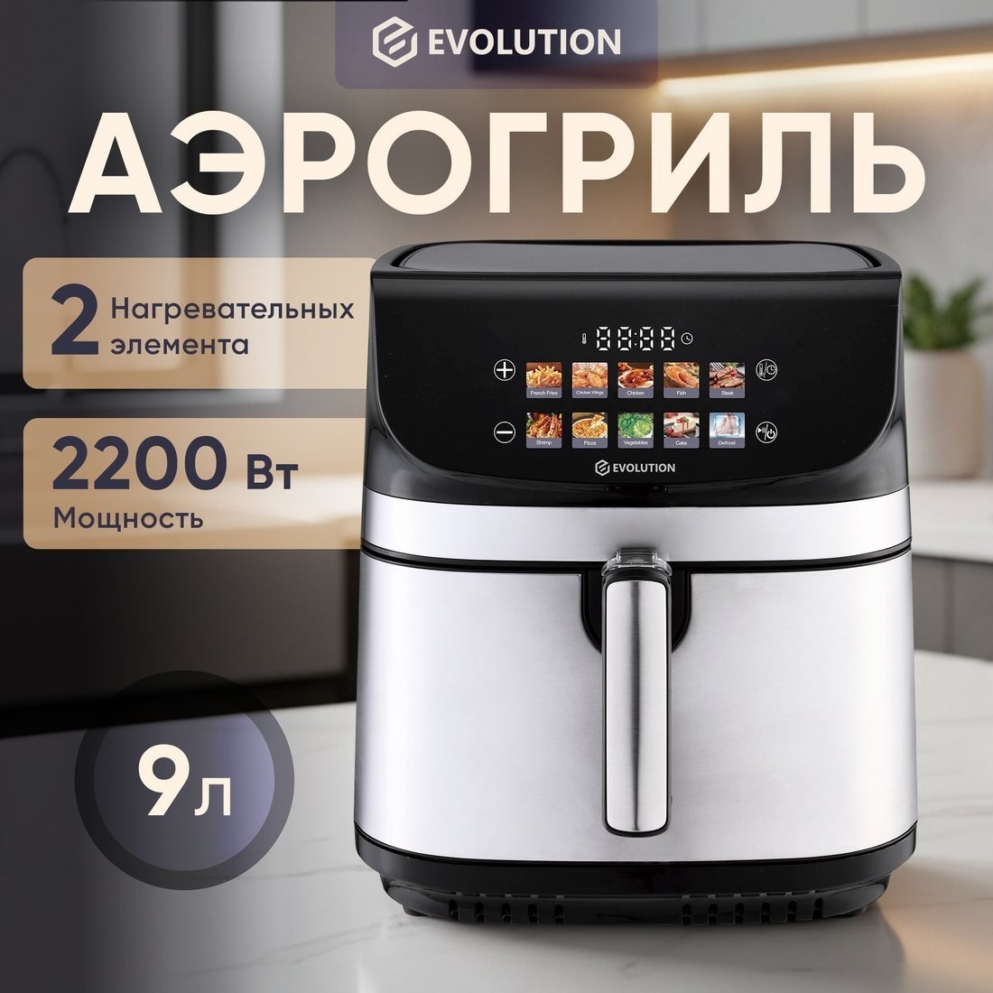 Аэрогриль (аэрофритюрница) Evolution AIRO 9600TW