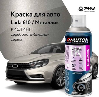 Автомобильная краска Auton металлик - 610 Рислинг - аэр. 520 мл