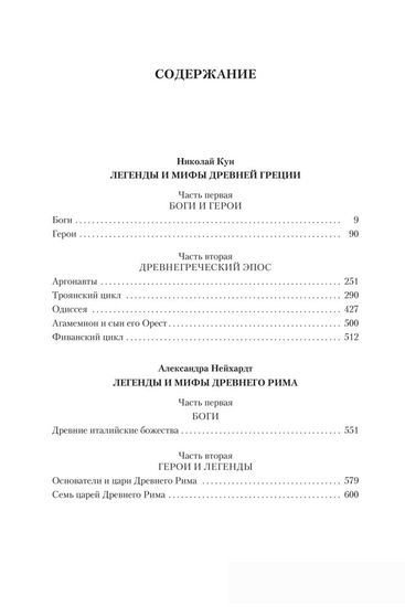 Книга издательства Азбука. Легенды и мифы Древней Греции и Древнего Рима (Кун Н., Нейхардт А.)
