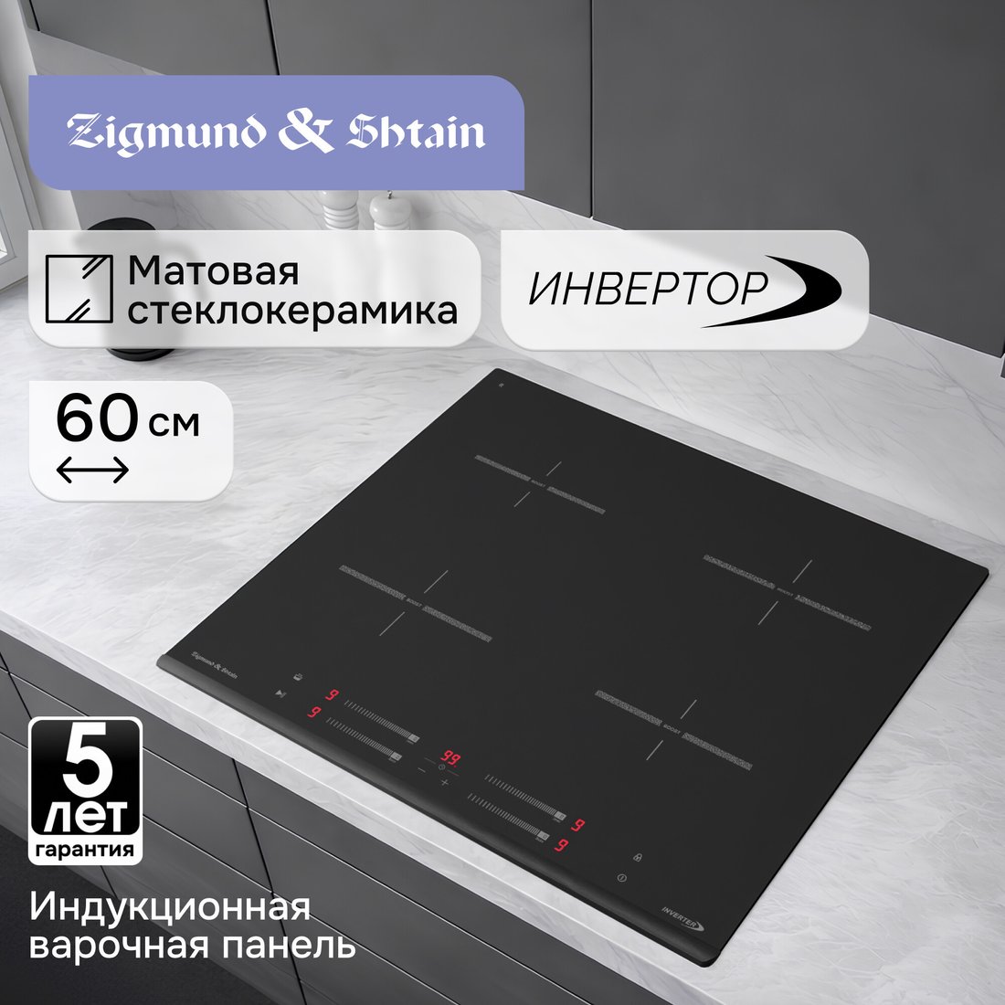 Варочная панель Zigmund & Shtain CI 23.6 BX