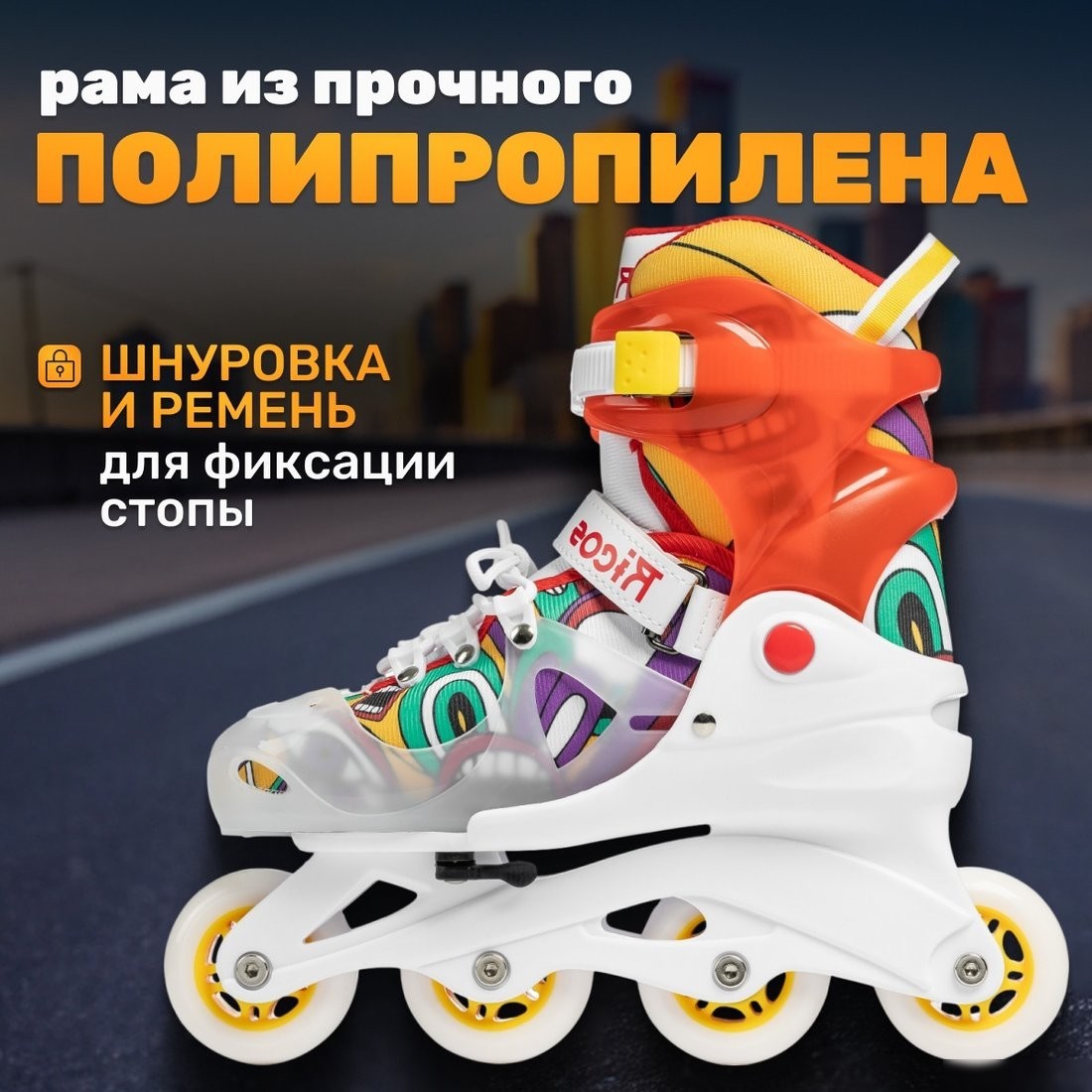 Роликовые коньки Ricos Fun PW-116AG (р. 26-29, белый/оранжевый)
