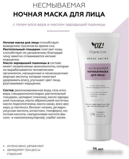 Косметика по уходу за лицом Organic Zone Несмываемая ночная детокс-маска для лица Detox 75 мл