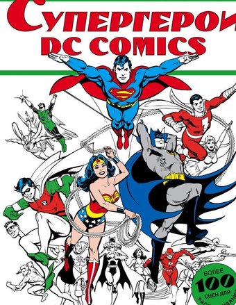 Книга издательства АСТ. Супергерои DC COMICS