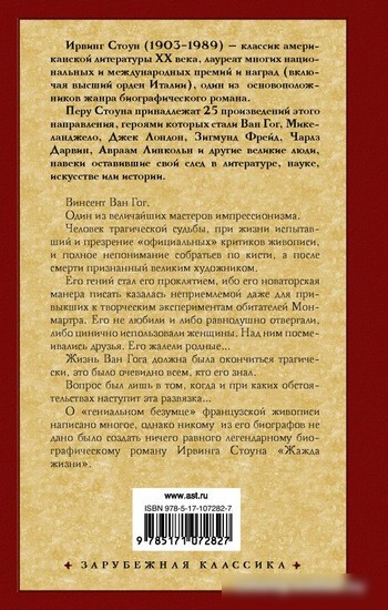 Книга издательства АСТ. Жажда жизни (Стоун И.)