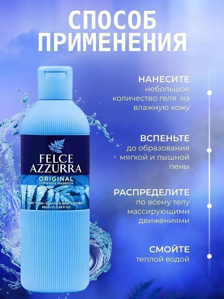 Felce Azzurra Гель для душа Original (650мл)