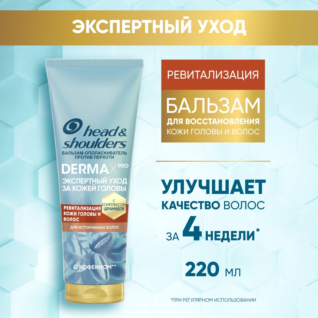 Бальзам Head & Shoulders Derma Xpro Ревитализация кожи головы 220 мл