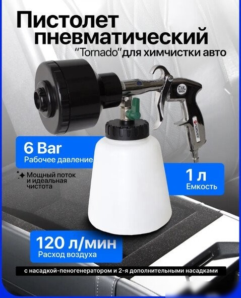Пневмопистолет для химчистки FORSAGE F-203811A