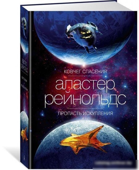Книга издательства Азбука. Ковчег спасения. Пропасть Искупления (Рейнольдс А.)
