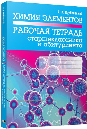 Учебное пособие издательства Попурри. Химия элементов. Рабочая тетрадь старшеклассника (Врублевский А.)