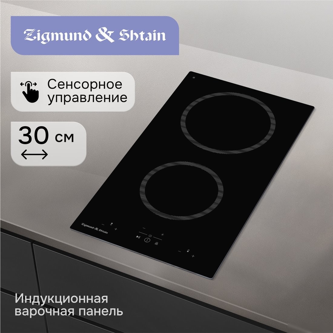 Варочная панель Zigmund & Shtain CN 41.3 B
