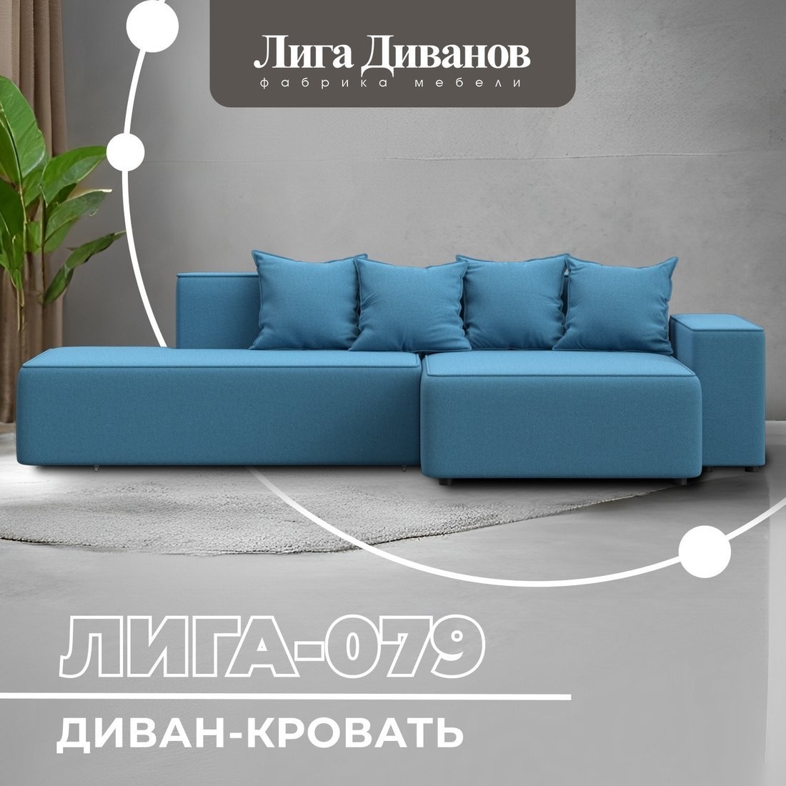 Угловой диван Лига диванов Лига-079 правый 129814 (рогожка амур 10 голубой)
