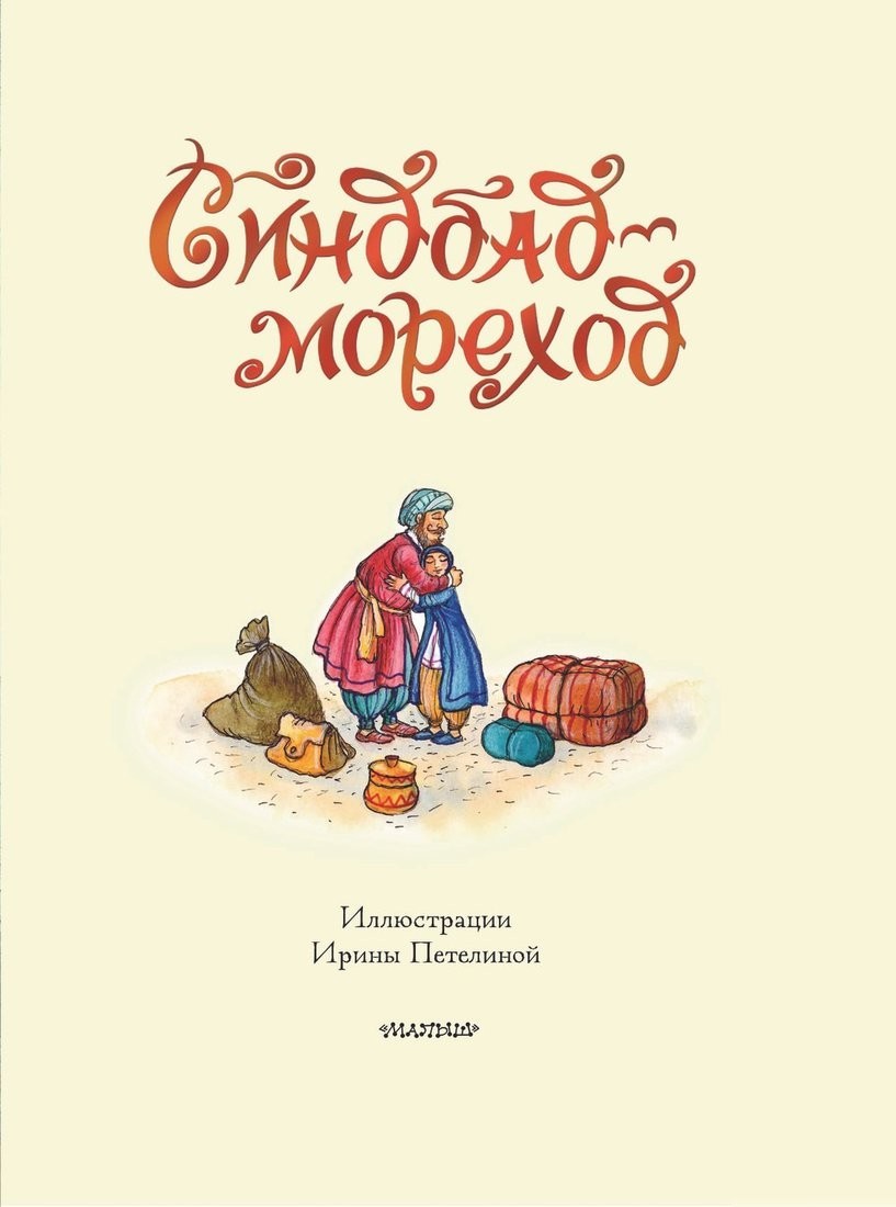 Книга издательства АСТ. Синдбад-мореход перевод, твердая обложка (Салье Михаил)