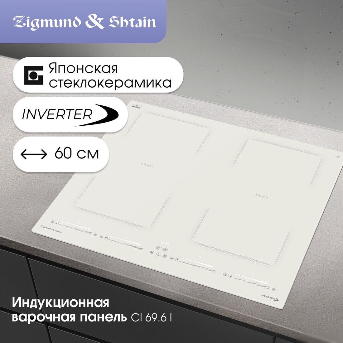 Варочная панель Zigmund & Shtain CI 69.6 I